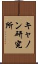 キャノン研究所 Scroll