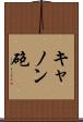 キャノン砲 Scroll