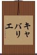 キャバリエ Scroll