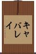 キャバレイ Scroll