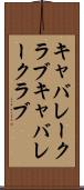 キャバレークラブ Scroll