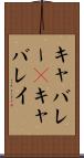 キャバレー(P) Scroll