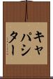 キャパシター Scroll