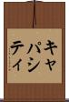 キャパシティ Scroll