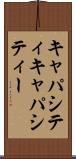 キャパシティ Scroll