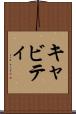 キャビティ Scroll