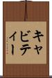 キャビティー Scroll