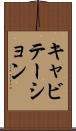 キャビテーション Scroll