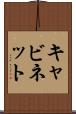 キャビネット Scroll