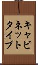 キャビネットタイプ Scroll