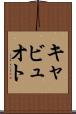 キャビュオト Scroll