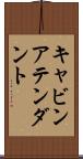 キャビンアテンダント Scroll