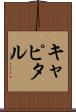 キャピタル Scroll