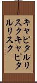 キャピタルリスク Scroll