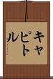 キャピトル Scroll