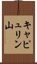 キャピュリン山 Scroll