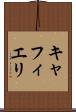 キャフィエリ Scroll