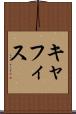 キャフィス Scroll