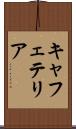 キャフェテリア Scroll