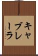 キャブレーラ Scroll