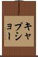 キャプショー Scroll
