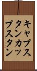 キャプスタン Scroll