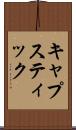 キャプスティック Scroll