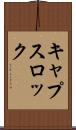 キャプスロック Scroll