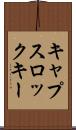 キャプスロック・キー Scroll