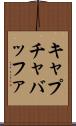 キャプチャバッファ Scroll