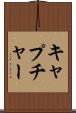 キャプチャー Scroll