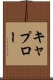 キャプロー Scroll