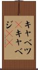 キャベツ(P) Scroll
