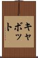 キャボット Scroll