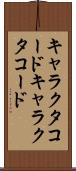 キャラクタコード Scroll