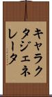 キャラクタ・ジェネレータ Scroll