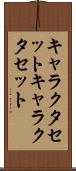 キャラクタセット Scroll