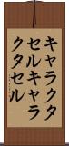 キャラクタセル Scroll
