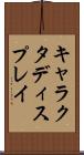 キャラクタディスプレイ Scroll