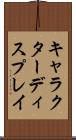 キャラクターディスプレイ Scroll