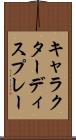 キャラクターディスプレー Scroll