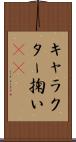 キャラクター掬い(sK) Scroll