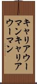 キャリアウーマン Scroll