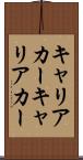 キャリアカー Scroll