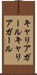キャリアガール Scroll