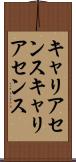 キャリアセンス Scroll