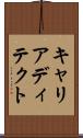 キャリアディテクト Scroll
