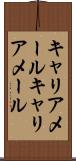キャリアメール Scroll
