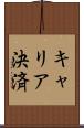 キャリア決済 Scroll