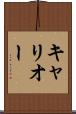 キャリオー Scroll